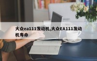 大众ea111发动机,大众EA111发动机寿命