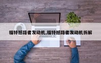 福特撼路者发动机,福特撼路者发动机拆解