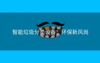 智能垃圾分类设备：环保新风尚