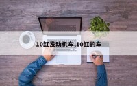 10缸发动机车,10缸的车