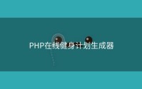 PHP在线健身计划生成器