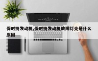 保时捷发动机,保时捷发动机故障灯亮是什么原因