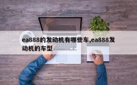 ea888的发动机有哪些车,ea888发动机的车型