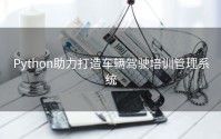 Python助力打造车辆驾驶培训管理系统