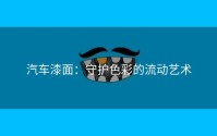汽车漆面：守护色彩的流动艺术