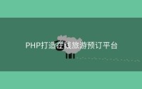 PHP打造在线旅游预订平台