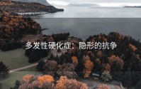 多发性硬化症：隐形的抗争