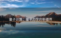 量子计算：量子力学的新疆界