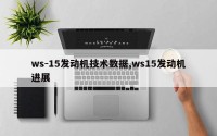 ws-15发动机技术数据,ws15发动机进展