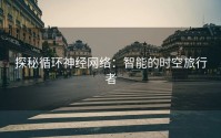 探秘循环神经网络：智能的时空旅行者