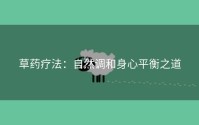 草药疗法：自然调和身心平衡之道