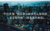 今日实测“欢乐掌心麻将怎么发现别人有没有开挂”(原来真的有挂)