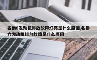 名爵6发动机排放故障灯亮是什么原因,名爵六发动机排放故障是什么原因