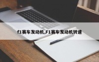 f1赛车发动机,F1赛车发动机转速