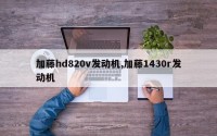 加藤hd820v发动机,加藤1430r发动机