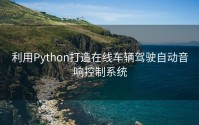 利用Python打造在线车辆驾驶自动音响控制系统