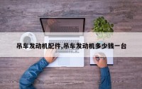 吊车发动机配件,吊车发动机多少钱一台