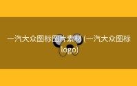 一汽大众图标图片素材 (一汽大众图标 logo)