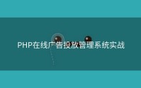 PHP在线广告投放管理系统实战