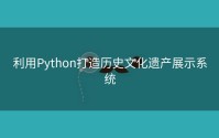 利用Python打造历史文化遗产展示系统