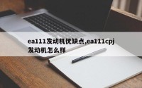 ea111发动机优缺点,ea111cpj发动机怎么样