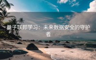 量子联邦学习：未来数据安全的守护者