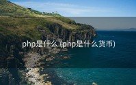 php是什么 (php是什么货币)