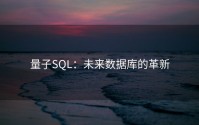 量子SQL：未来数据库的革新