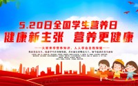全国学生营养日宣传活动总结 (全国学生营养日)