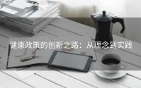 健康政策的创新之路：从理念到实践
