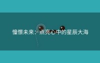 憧憬未来：点亮心中的星辰大海