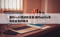 猎豹cs10发动机皮带,猎豹q62tz发动机皮带的装法