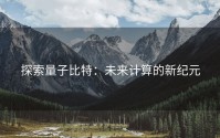 探索量子比特：未来计算的新纪元