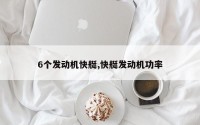 6个发动机快艇,快艇发动机功率