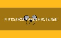 PHP在线家教预约服务系统开发指南