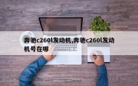 奔驰c260l发动机,奔驰c260l发动机号在哪