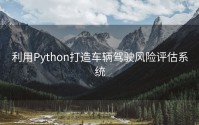 利用Python打造车辆驾驶风险评估系统