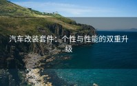 汽车改装套件：个性与性能的双重升级