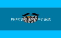 PHP打造在线房产中介系统