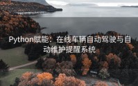Python赋能：在线车辆自动驾驶与自动维护提醒系统