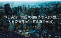 今日实测“兴国大冶麻将怎么发现别人有没有开挂”(原来真的有挂)