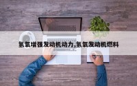 氢氧增强发动机动力,氢氧发动机燃料