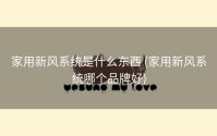 家用新风系统是什么东西 (家用新风系统哪个品牌好)