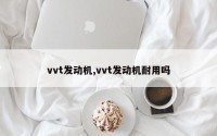 vvt发动机,vvt发动机耐用吗