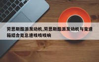 劳恩斯酷派发动机,劳恩斯酷派发动机与变速箱结合处怠速吱吱吱响