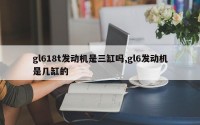 gl618t发动机是三缸吗,gl6发动机是几缸的