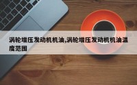 涡轮增压发动机机油,涡轮增压发动机机油温度范围