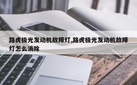 路虎极光发动机故障灯,路虎极光发动机故障灯怎么消除