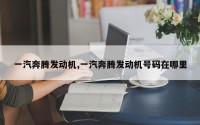 一汽奔腾发动机,一汽奔腾发动机号码在哪里