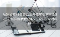 玩家必看科普蘑菇云外挂辅助软件!(透视)分析详细教程(2022已更新)(哔哩哔哩)